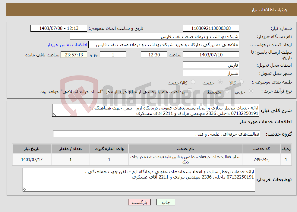 تصویر کوچک آگهی نیاز انتخاب تامین کننده-ارائه خدمات بیخطر سازی و امحاء پسماندهای عفونی درمانگاه ارم - تلفن جهت هماهنگی : 07132250191 داخلی 2336 مهندس مرادی و 2211 آقای عسکری