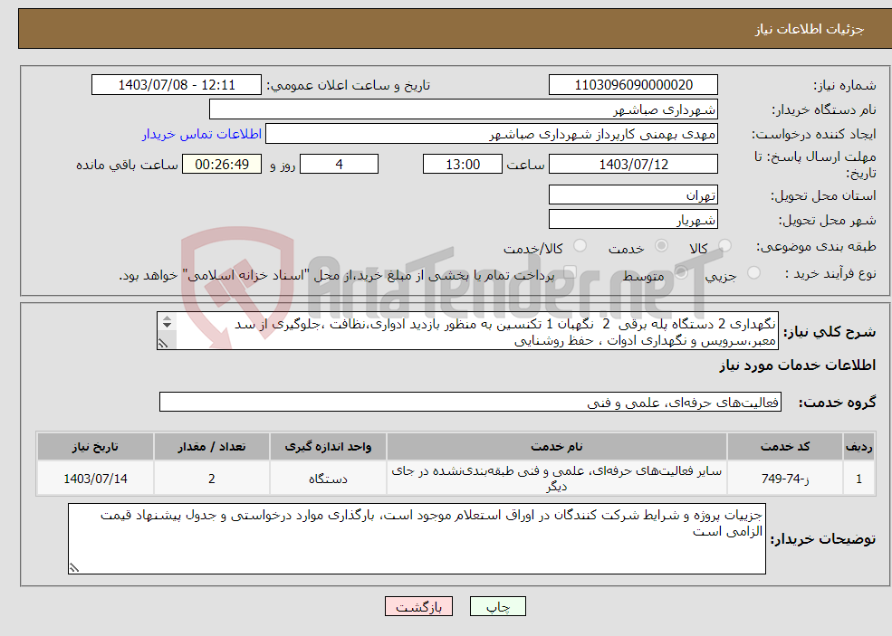 تصویر کوچک آگهی نیاز انتخاب تامین کننده-نگهداری 2 دستگاه پله برقی 2 نگهبان 1 تکنسین به منظور بازدید ادواری،نظافت ،جلوگیری از سد معبر،سرویس و نگهداری ادوات ، حفظ روشنایی 