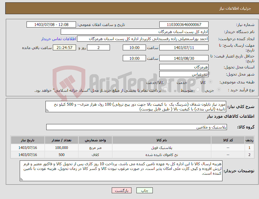 تصویر کوچک آگهی نیاز انتخاب تامین کننده-مورد نیاز نایلون شفاف (شرینگ پک با کیفیت بالا جهت دور پیچ ترولی) 100 رول هزار متری-- و 500 کیلو نخ تابیده (لیاس بندی) با کیفیت بالا ( طبق فایل پیوست)