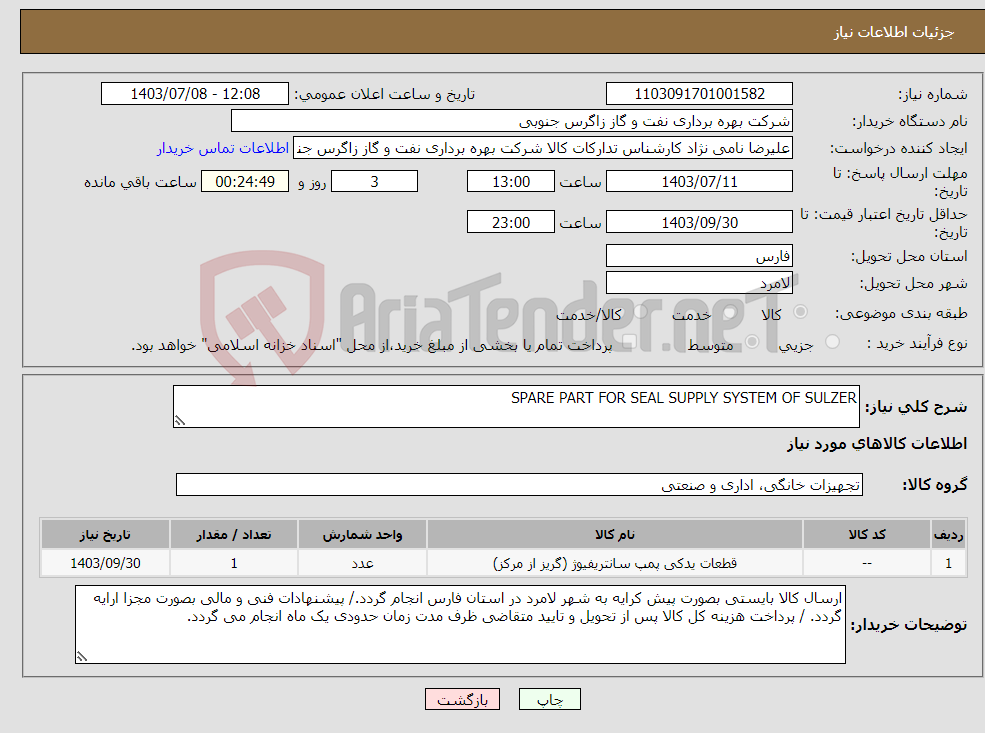تصویر کوچک آگهی نیاز انتخاب تامین کننده-SPARE PART FOR SEAL SUPPLY SYSTEM OF SULZER