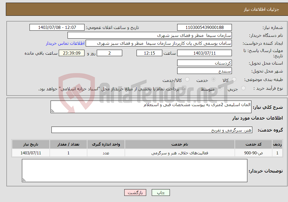 تصویر کوچک آگهی نیاز انتخاب تامین کننده-المان اسلیمی 2متری به پیوست مشخصات فنی و استعلام 