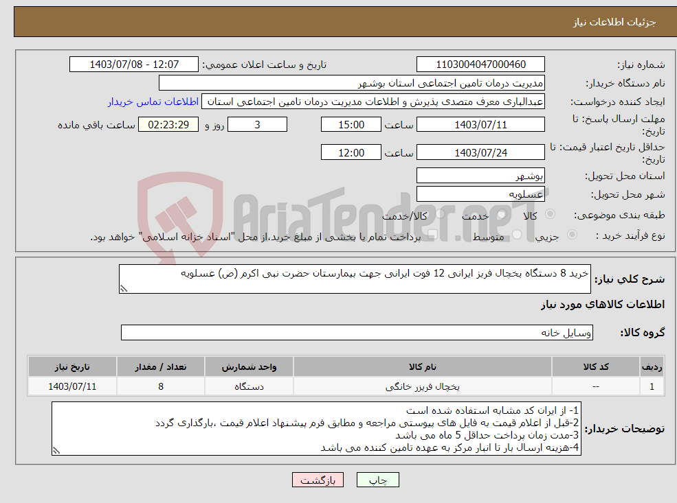 تصویر کوچک آگهی نیاز انتخاب تامین کننده-خرید 8 دستگاه یخچال فریز ایرانی 12 فوت ایرانی جهت بیمارستان حضرت نبی اکرم (ص) عسلویه