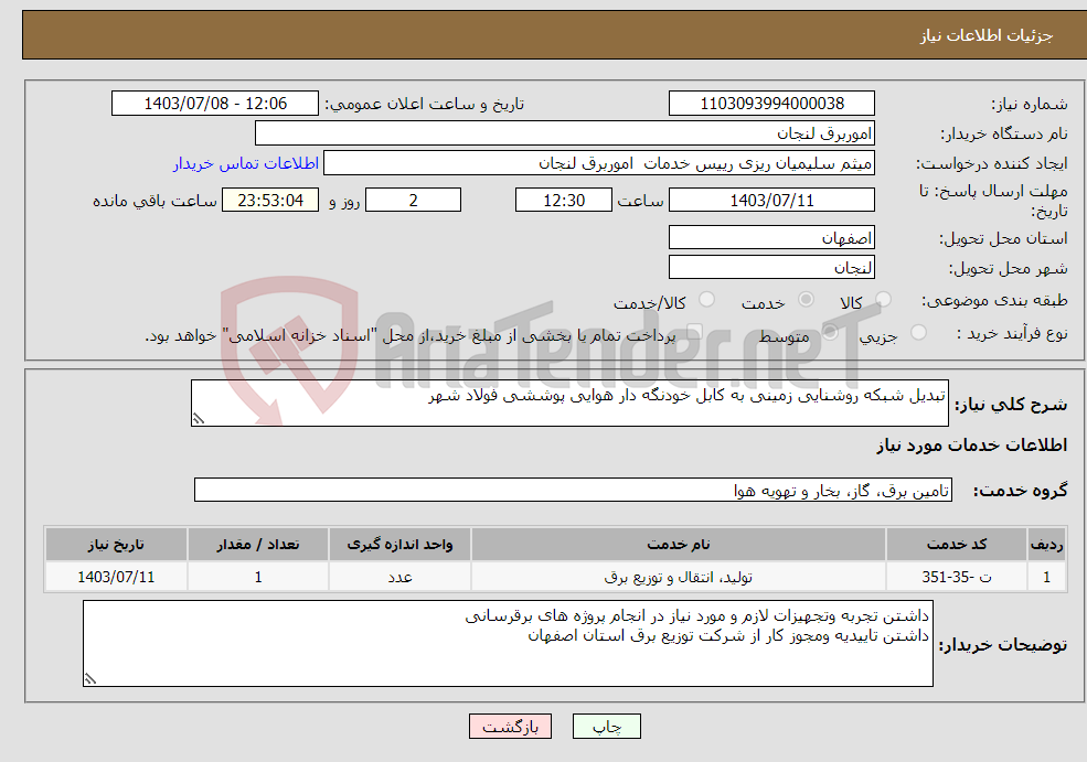 تصویر کوچک آگهی نیاز انتخاب تامین کننده-تبدیل شبکه روشنایی زمینی به کابل خودنگه دار هوایی پوششی فولاد شهر