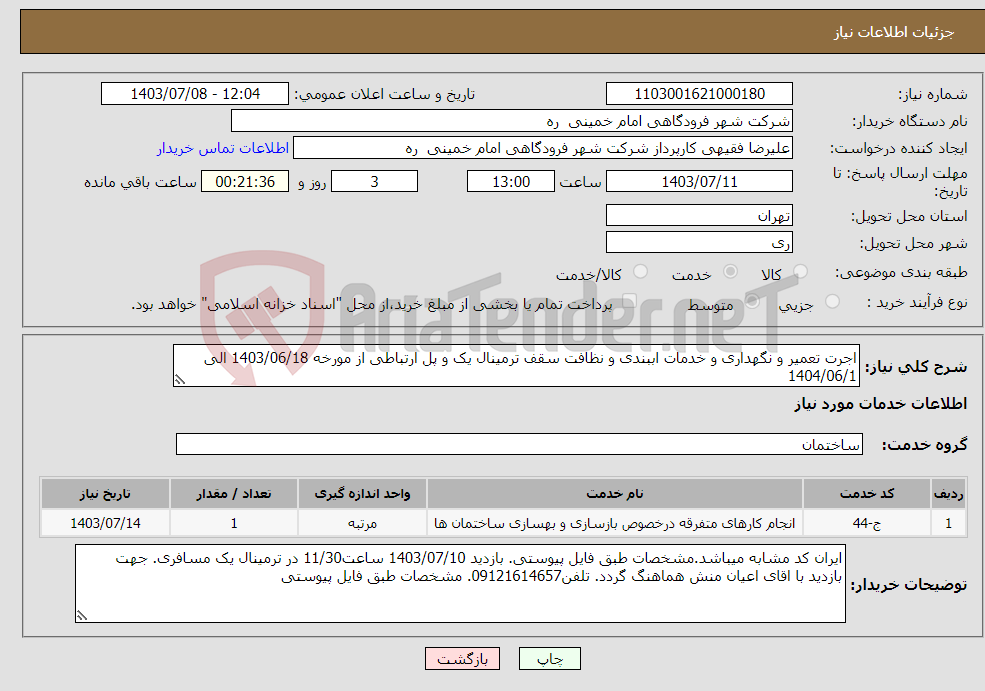 تصویر کوچک آگهی نیاز انتخاب تامین کننده-اجرت تعمیر و نگهداری و خدمات اببندی و نظافت سقف ترمینال یک و پل ارتباطی از مورخه 1403/06/18 الی 1404/06/1