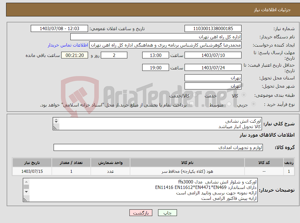تصویر کوچک آگهی نیاز انتخاب تامین کننده-اورکت اتش نشانی کالا تحویل انبار میباشد 