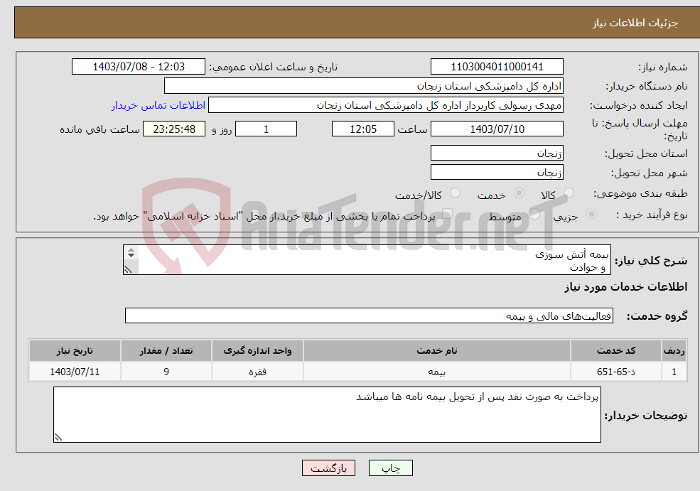 تصویر کوچک آگهی نیاز انتخاب تامین کننده-بیمه آتش سوزی و حوادث 