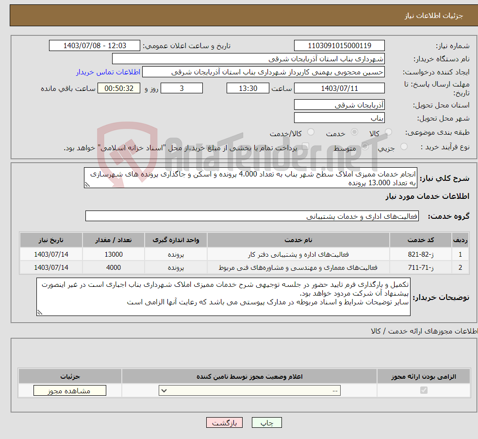 تصویر کوچک آگهی نیاز انتخاب تامین کننده-انجام خدمات ممیزی املاک سطح شهر بناب به تعداد 4.000 پرونده و اسکن و جاگذاری پرونده های شهرسازی به تعداد 13.000 پرونده 