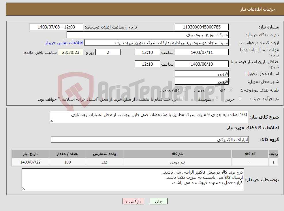 تصویر کوچک آگهی نیاز انتخاب تامین کننده-100 اصله پایه چوبی 9 متری سبک مطابق با مشخصات فنی فایل پیوست از محل اعتبارات روستایی 