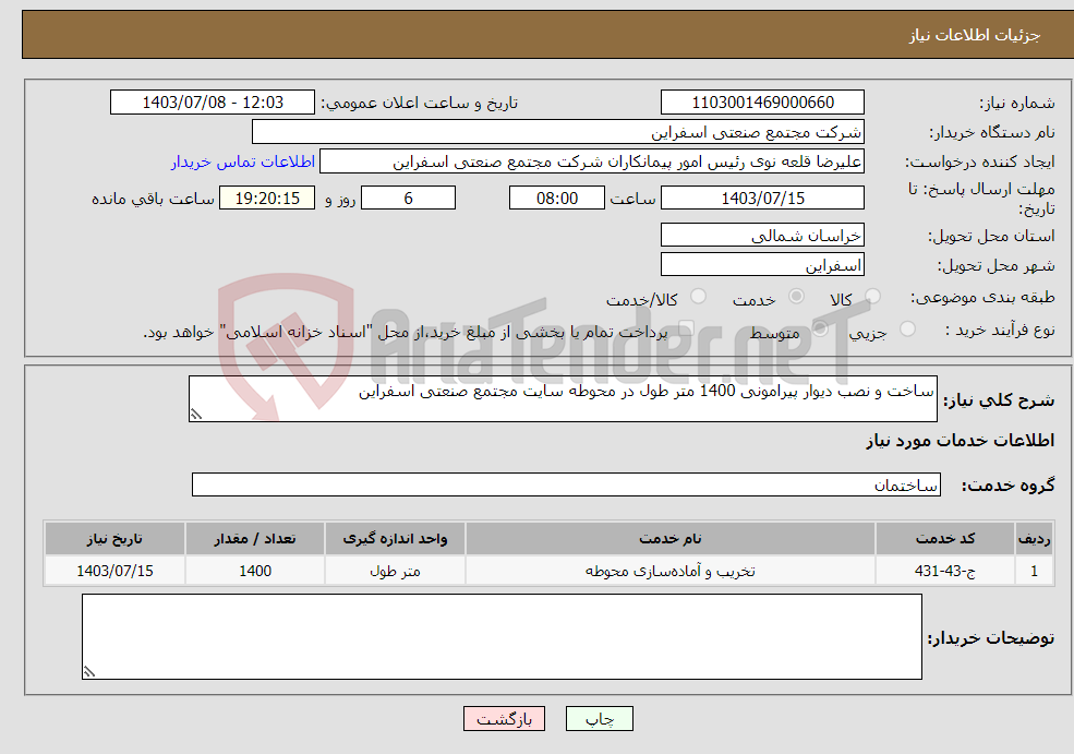 تصویر کوچک آگهی نیاز انتخاب تامین کننده-ساخت و نصب دیوار پیرامونی 1400 متر طول در محوطه سایت مجتمع صنعتی اسفراین