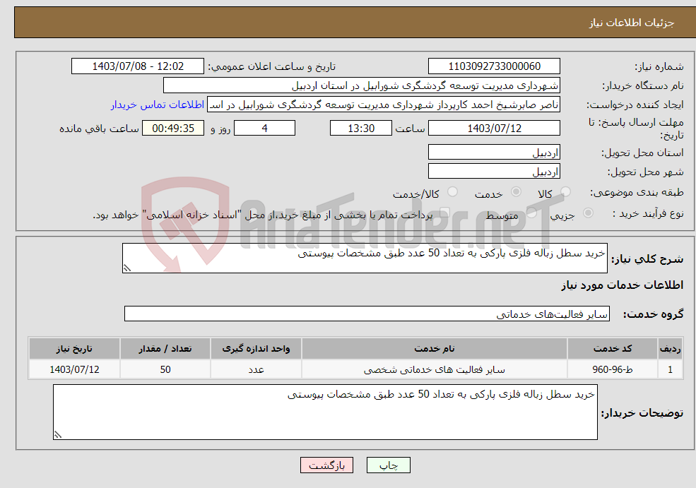 تصویر کوچک آگهی نیاز انتخاب تامین کننده-خرید سطل زباله فلزی پارکی به تعداد 50 عدد طبق مشخصات پیوستی