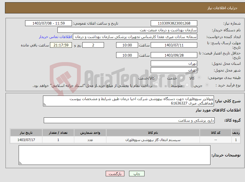 تصویر کوچک آگهی نیاز انتخاب تامین کننده-وپولایزر سووفلوران جهت دستگاه بیهوشی شرکت احیا درمان طبق شرایط و مشخصات پیوست هماهنگی میری 61636327 