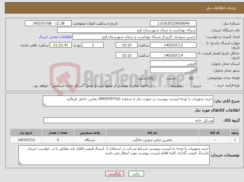 تصویر کوچک آگهی نیاز انتخاب تامین کننده-خرید تجهیزات با توجه لیست پیوست در صورت نیاز با شماره 09929397161 تماس حاصل فرمائید
