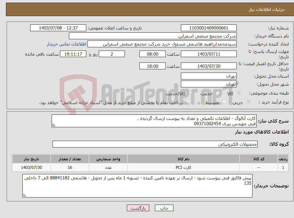 تصویر کوچک آگهی نیاز انتخاب تامین کننده-کارت آنالوگ - اطلاعات تکمیلی و تعداد به پیوست ارسال گردیده . فنی مهندس پیری 09371002454