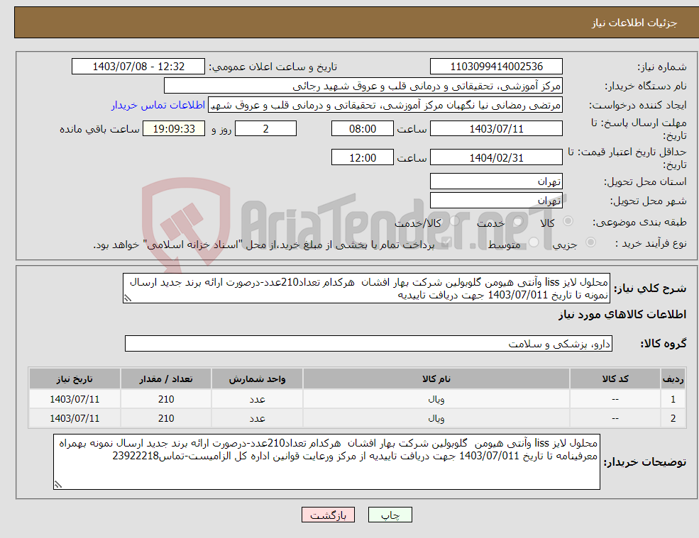 تصویر کوچک آگهی نیاز انتخاب تامین کننده-محلول لایز liss وآنتی هیومن گلوبولین شرکت بهار افشان هرکدام تعداد210عدد-درصورت ارائه برند جدید ارسال نمونه تا تاریخ 1403/07/011 جهت دریافت تاییدیه