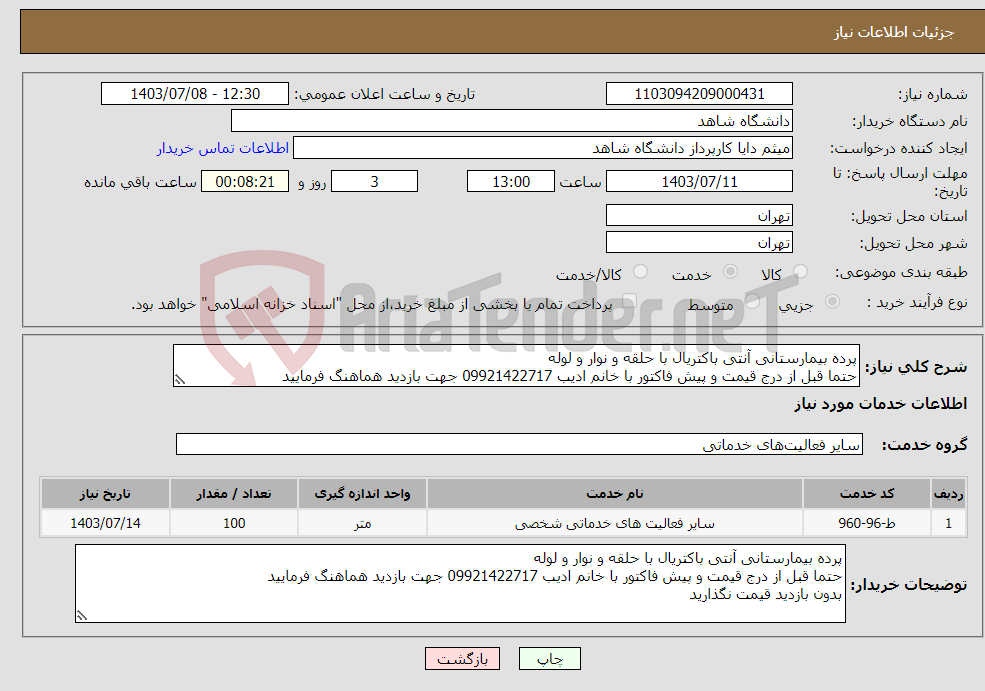 تصویر کوچک آگهی نیاز انتخاب تامین کننده-پرده بیمارستانی آنتی باکتریال با حلقه و نوار و لوله حتما قبل از درج قیمت و پیش فاکتور با خانم ادیب 09921422717 جهت بازدید هماهنگ فرمایید