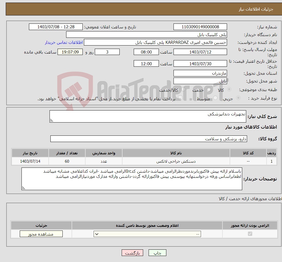 تصویر کوچک آگهی نیاز انتخاب تامین کننده-تجهیزات دندانپزشکی 