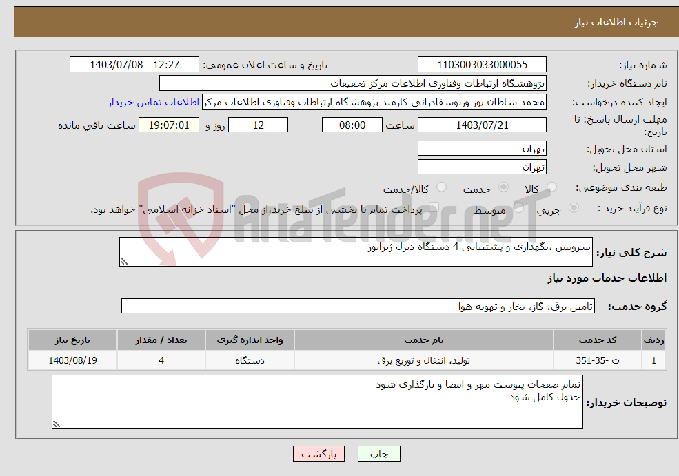 تصویر کوچک آگهی نیاز انتخاب تامین کننده-سرویس ،نگهداری و پشتیبانی 4 دستگاه دیزل ژنراتور