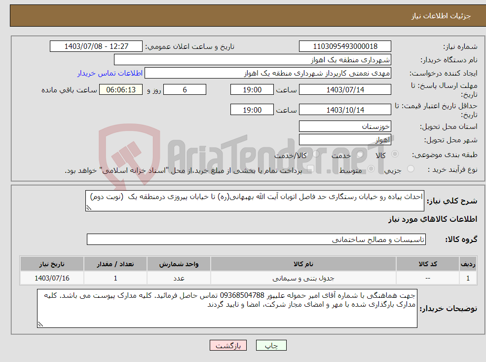 تصویر کوچک آگهی نیاز انتخاب تامین کننده-احداث پیاده رو خیابان رستگاری حد فاصل اتوبان آیت الله بهبهانی(ره) تا خیابان پیروزی درمنطقه یک (نوبت دوم)