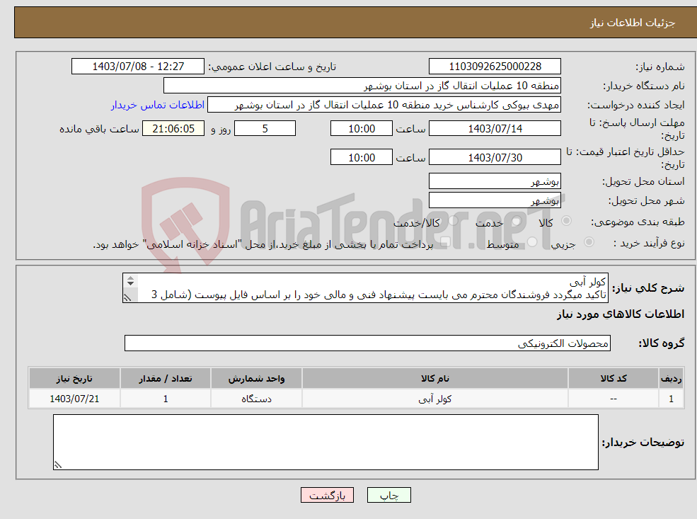 تصویر کوچک آگهی نیاز انتخاب تامین کننده-کولر آبی تاکید میگردد فروشندگان محترم می بایست پیشنهاد فنی و مالی خود را بر اساس فایل پیوست (شامل 3 صفحه) ارائه نمایند