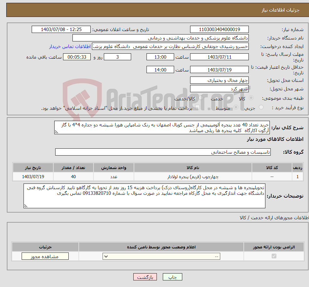 تصویر کوچک آگهی نیاز انتخاب تامین کننده-خرید تعداد 40 عدد پنجره آلومینیمی از جنس کوپال اصفهان به رنک شامپاین هورا شیشه دو جداره 4*4 با گاز آرگون اکارگاه کلیه پنجره ها ریلی میباشد