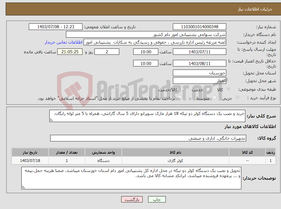 تصویر کوچک آگهی نیاز انتخاب تامین کننده-خرید و نصب یک دستگاه کولر دو تیکه 18 هزار مارک سوپرانو دارای 5 سال گارانتی، همراه با 5 متر لوله رایگان.