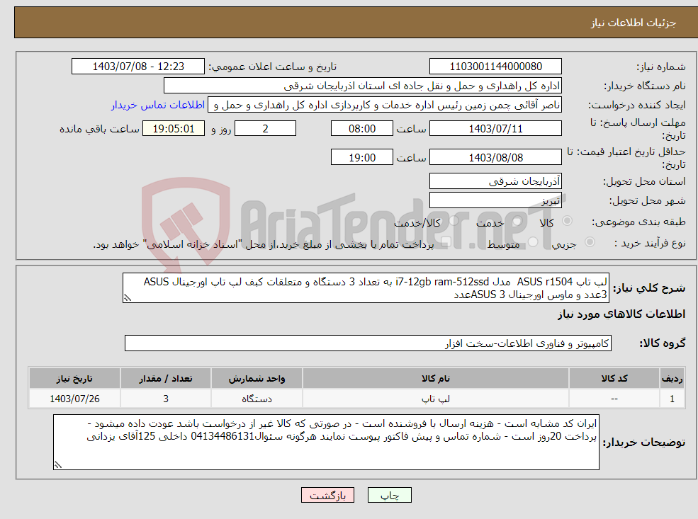 تصویر کوچک آگهی نیاز انتخاب تامین کننده-لپ تاپ ASUS r1504 مدل i7-12gb ram-512ssd به تعداد 3 دستگاه و متعلقات کبف لپ تاپ اورجینال ASUS 3عدد و ماوس اورجینال ASUS 3عدد