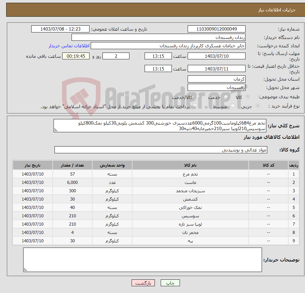 تصویر کوچک آگهی نیاز انتخاب تامین کننده-تخم مرغ684کیلوماست100گرمی6000عددسبزی خورشتی300 کشمش پلویی30کیلو نمک800کیلو سوسیس210لوبیا سبز210خمیرمایه40دنبه30