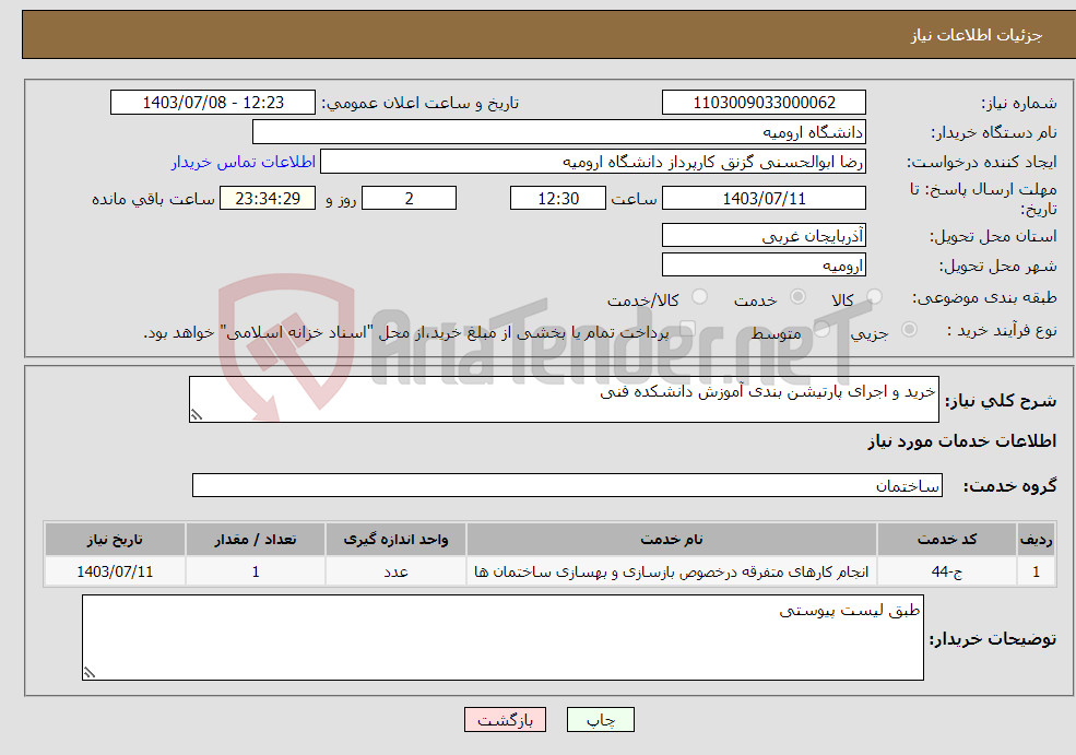 تصویر کوچک آگهی نیاز انتخاب تامین کننده-خرید و اجرای پارتیشن بندی آموزش دانشکده فنی
