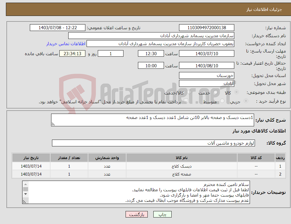 تصویر کوچک آگهی نیاز انتخاب تامین کننده-1دست دیسک و صفحه بالابر 10تن شامل 1عدد دیسک و 1عدد صفحه