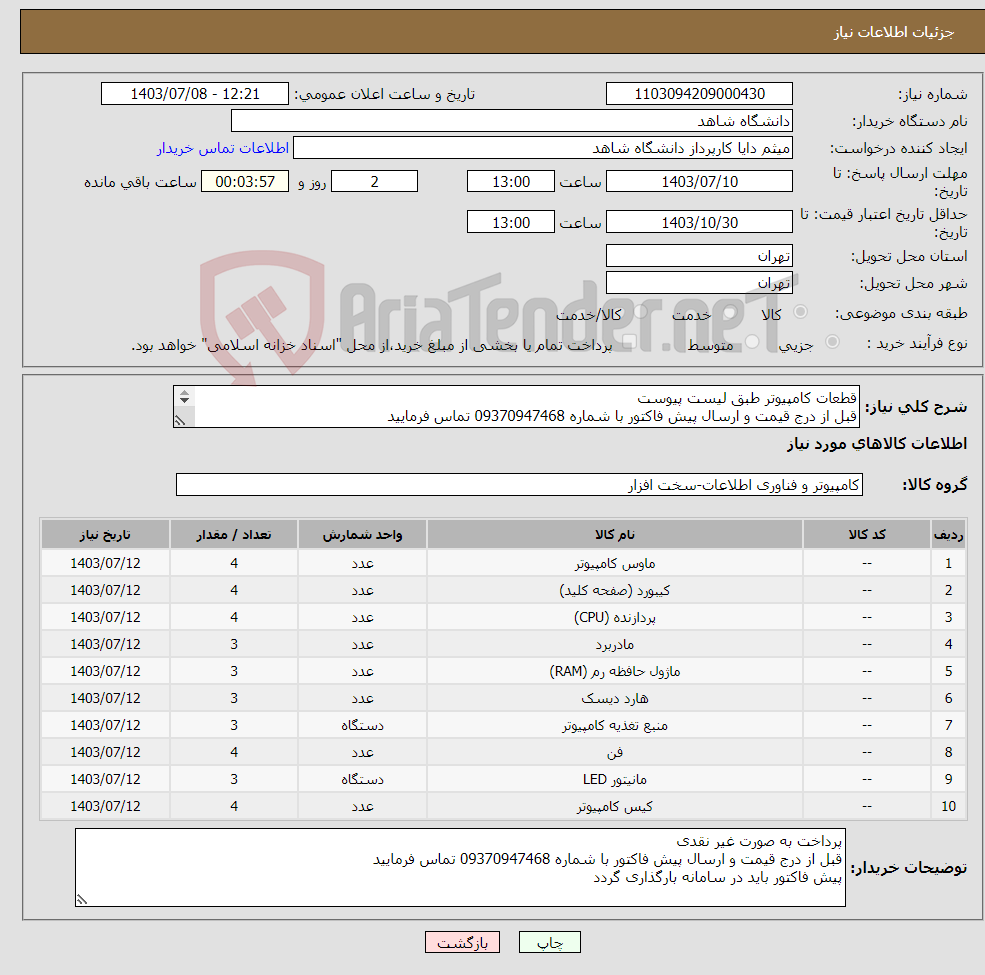 تصویر کوچک آگهی نیاز انتخاب تامین کننده-قطعات کامپیوتر طبق لیست پیوست قبل از درج قیمت و ارسال پیش فاکتور با شماره 09370947468 تماس فرمایید پیش فاکتور باید در سامانه بارگذاری گردد