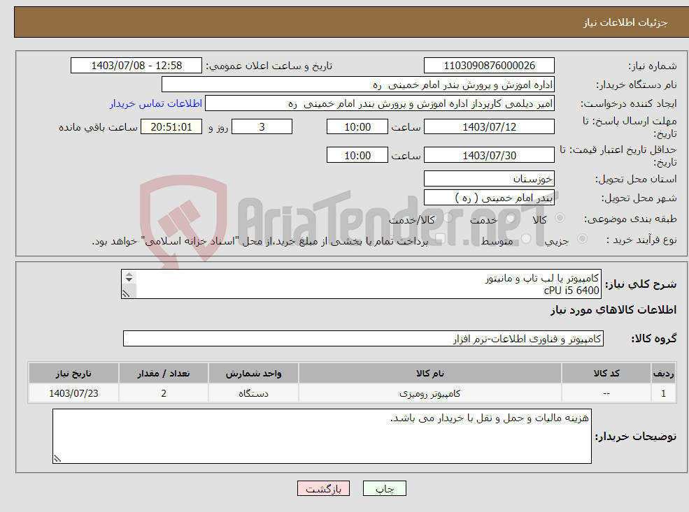 تصویر کوچک آگهی نیاز انتخاب تامین کننده-کامپیوتر یا لب تاپ و مانیتور cPU i5 6400 RAM 16GB D4 SSD 512 GB VGA RX580 8GB