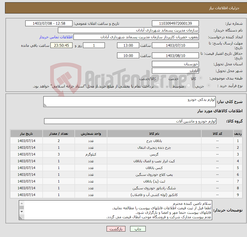 تصویر کوچک آگهی نیاز انتخاب تامین کننده-لوازم یدکی خودرو 