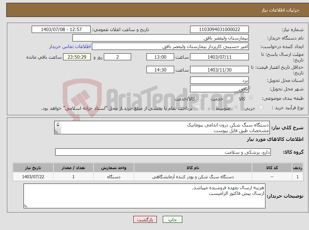 تصویر کوچک آگهی نیاز انتخاب تامین کننده-دستگاه سنگ شکن درون اندامی پنوماتیک مشخصات طبق فایل پیوست 