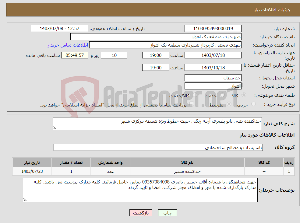 تصویر کوچک آگهی نیاز انتخاب تامین کننده-جداکننده بتنی نانو پلیمری آرمه رنگی جهت خطوط ویژه هسته مرکزی شهر 