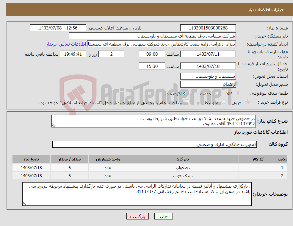 تصویر کوچک آگهی نیاز انتخاب تامین کننده-در خصوص خرید 6 عدد تشک و تخت خواب طبق شرایط پیوست 31137092 054 آقای دهنوی