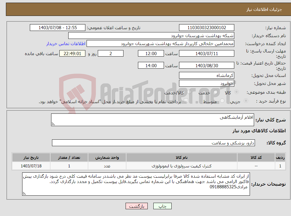 تصویر کوچک آگهی نیاز انتخاب تامین کننده-اقلام آزمایشگاهی