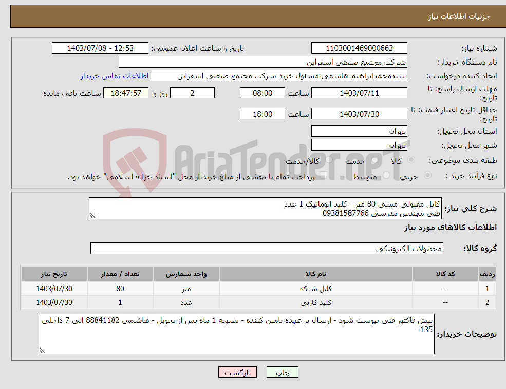 تصویر کوچک آگهی نیاز انتخاب تامین کننده-کابل مفتولی مسی 80 متر - کلید اتوماتیک 1 عدد فنی مهندس مدرسی 09381587766