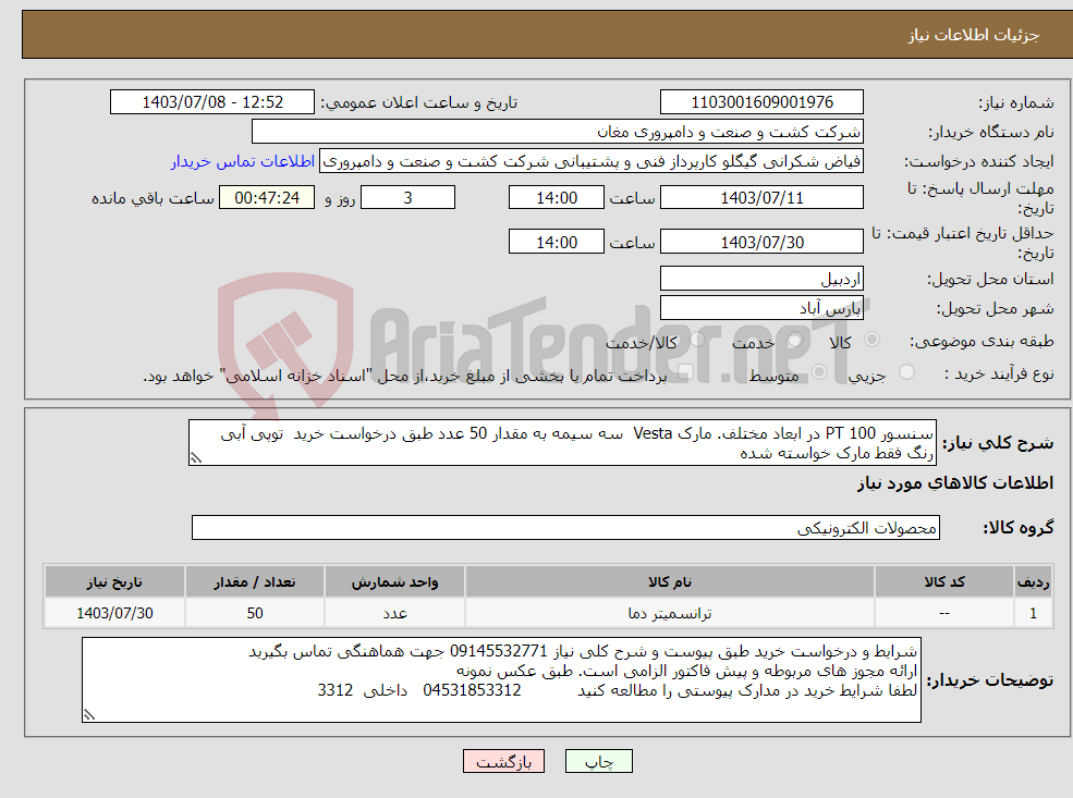 تصویر کوچک آگهی نیاز انتخاب تامین کننده-سنسور PT 100 در ابعاد مختلف. مارک Vesta سه سیمه به مقدار 50 عدد طبق درخواست خرید توپی آبی رنگ فقط مارک خواسته شده 