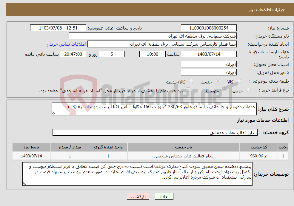 تصویر کوچک آگهی نیاز انتخاب تامین کننده-خدمات دمونتاژ و جابجائی ترانسفورماتور 230/63 کیلوولت 160 مگاولت آمپر TRO پست دوشان تپه (T3) 