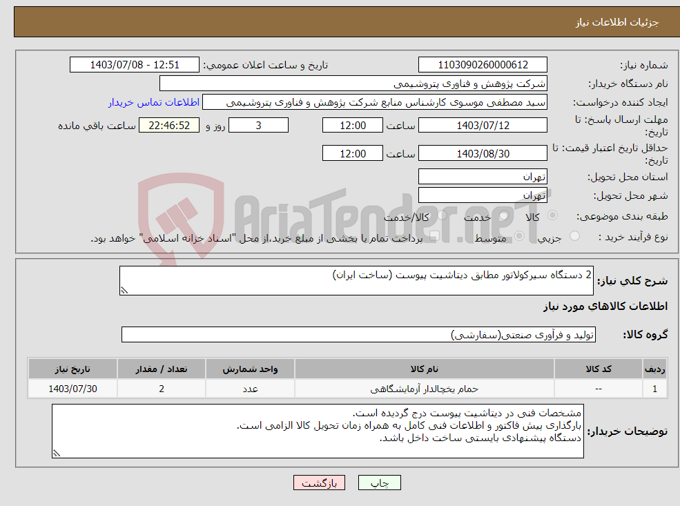 تصویر کوچک آگهی نیاز انتخاب تامین کننده-2 دستگاه سیرکولاتور مطابق دیتاشیت پیوست (ساخت ایران)