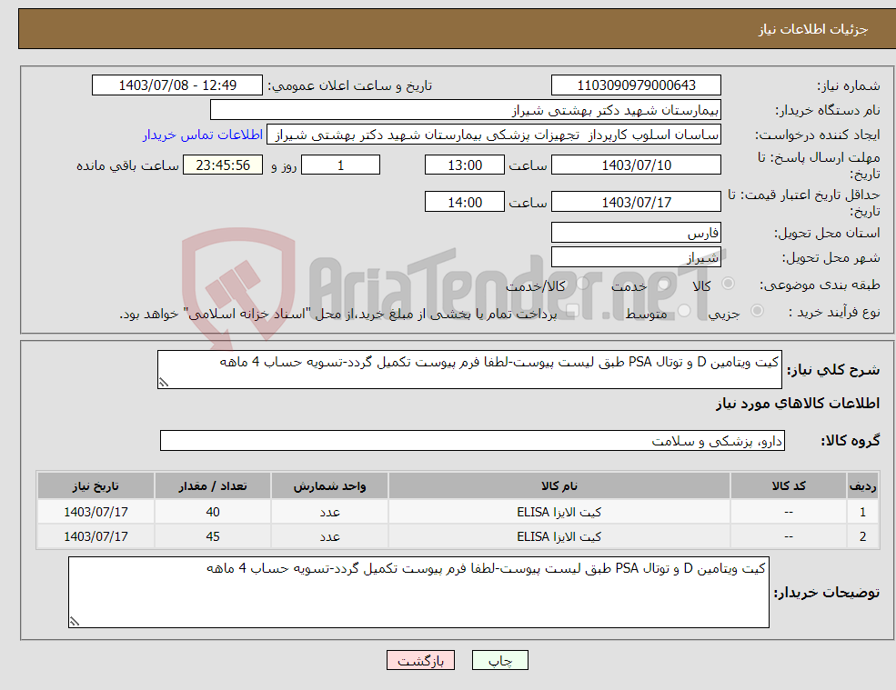 تصویر کوچک آگهی نیاز انتخاب تامین کننده-کیت ویتامین D و توتال PSA طبق لیست پیوست-لطفا فرم پیوست تکمیل گردد-تسویه حساب 4 ماهه