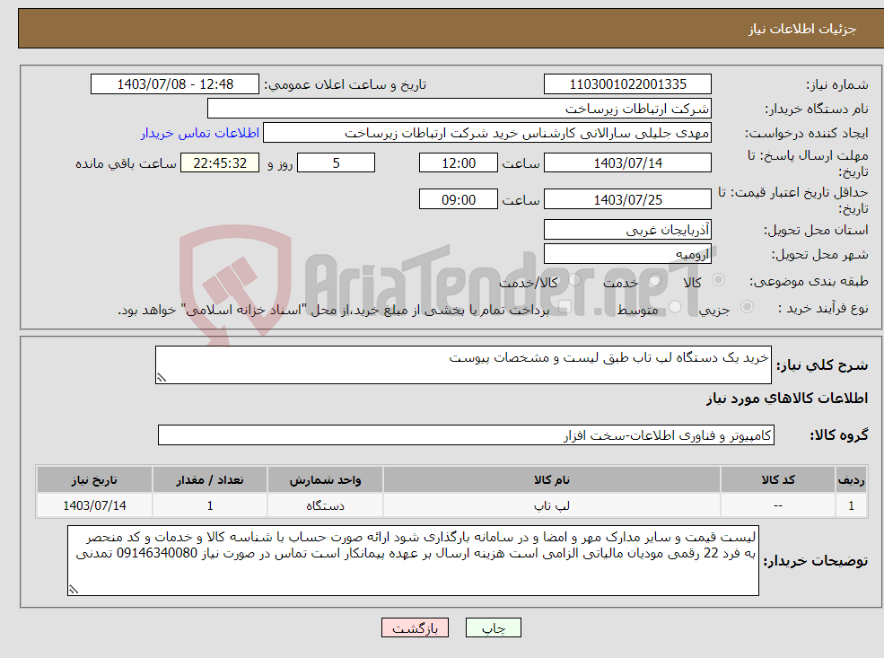 تصویر کوچک آگهی نیاز انتخاب تامین کننده-خرید یک دستگاه لپ تاب طبق لیست و مشخصات پیوست