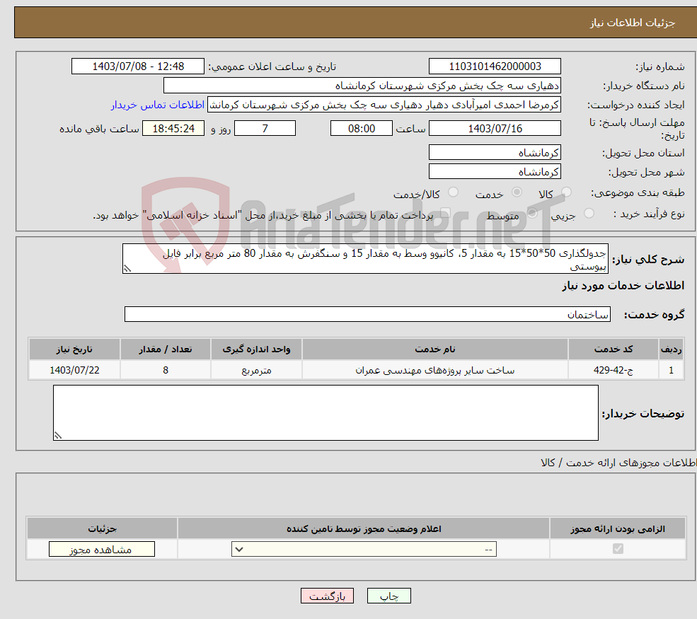 تصویر کوچک آگهی نیاز انتخاب تامین کننده-جدولگذاری 50*50*15 به مقدار 5، کانیوو وسط به مقدار 15 و سنگفرش به مقدار 80 متر مربع برابر فایل پیوستی