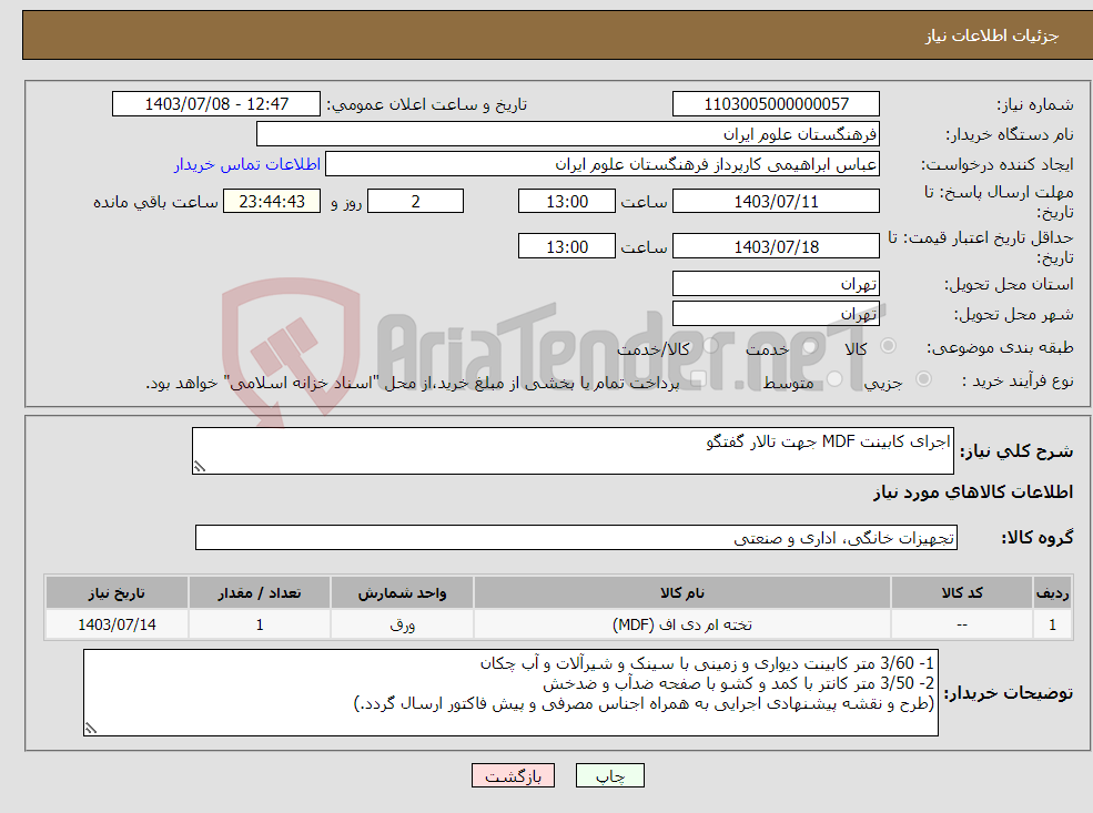 تصویر کوچک آگهی نیاز انتخاب تامین کننده-اجرای کابینت MDF جهت تالار گفتگو