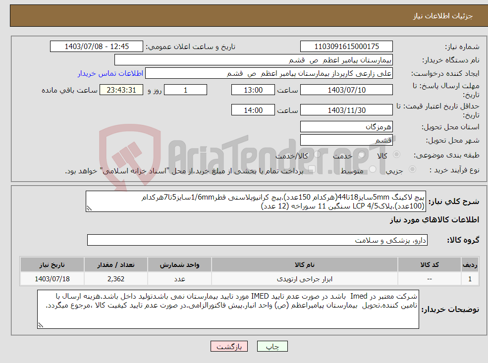 تصویر کوچک آگهی نیاز انتخاب تامین کننده-پیچ لاکینگ 5mmسایز18تا44(هرکدام 150عدد).پیچ کرانیوپلاستی قطر1/6mmسایز5تا7هرکدام (100عدد).پلاکLCP 4/5 سنگین 11 سوراخه (12 عدد)