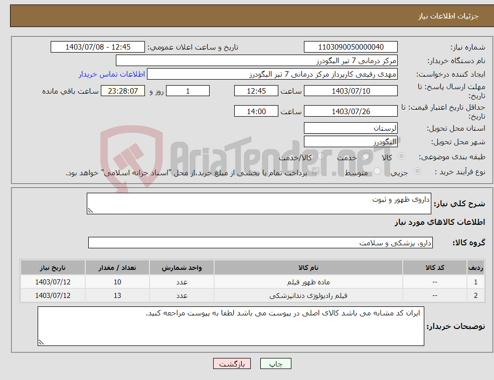 تصویر کوچک آگهی نیاز انتخاب تامین کننده-داروی ظهور و ثبوت 