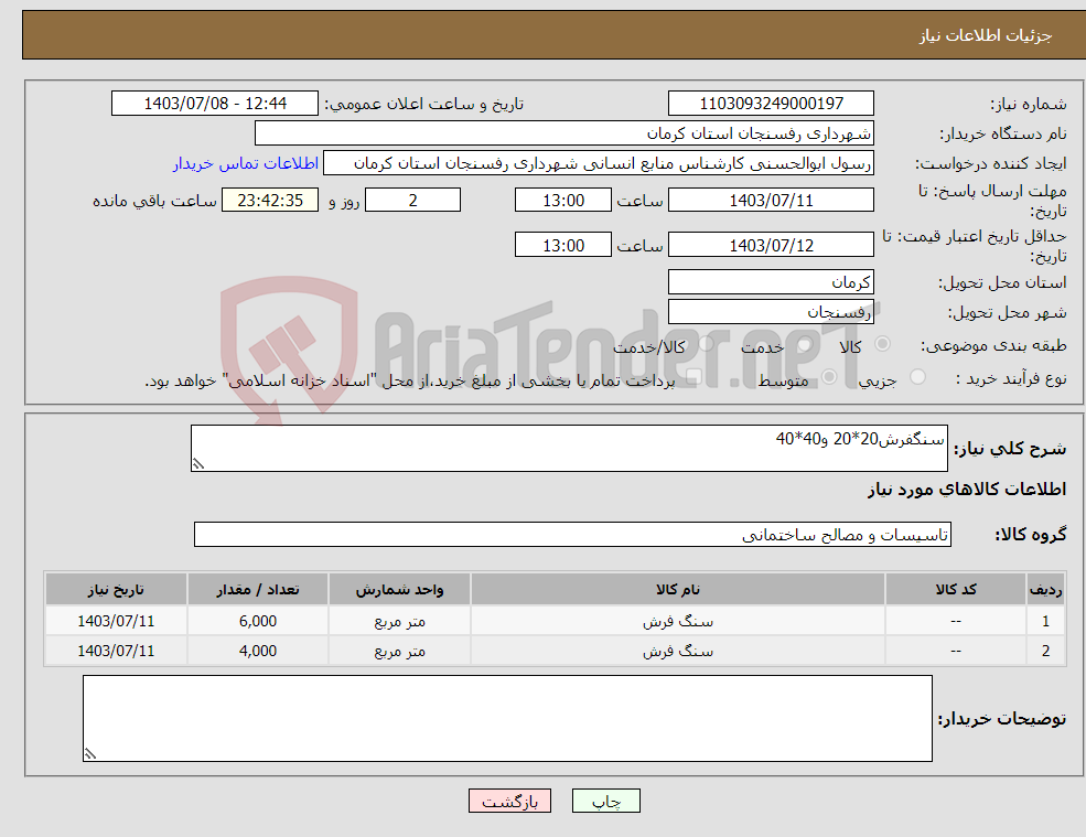 تصویر کوچک آگهی نیاز انتخاب تامین کننده-سنگفرش20*20 و40*40
