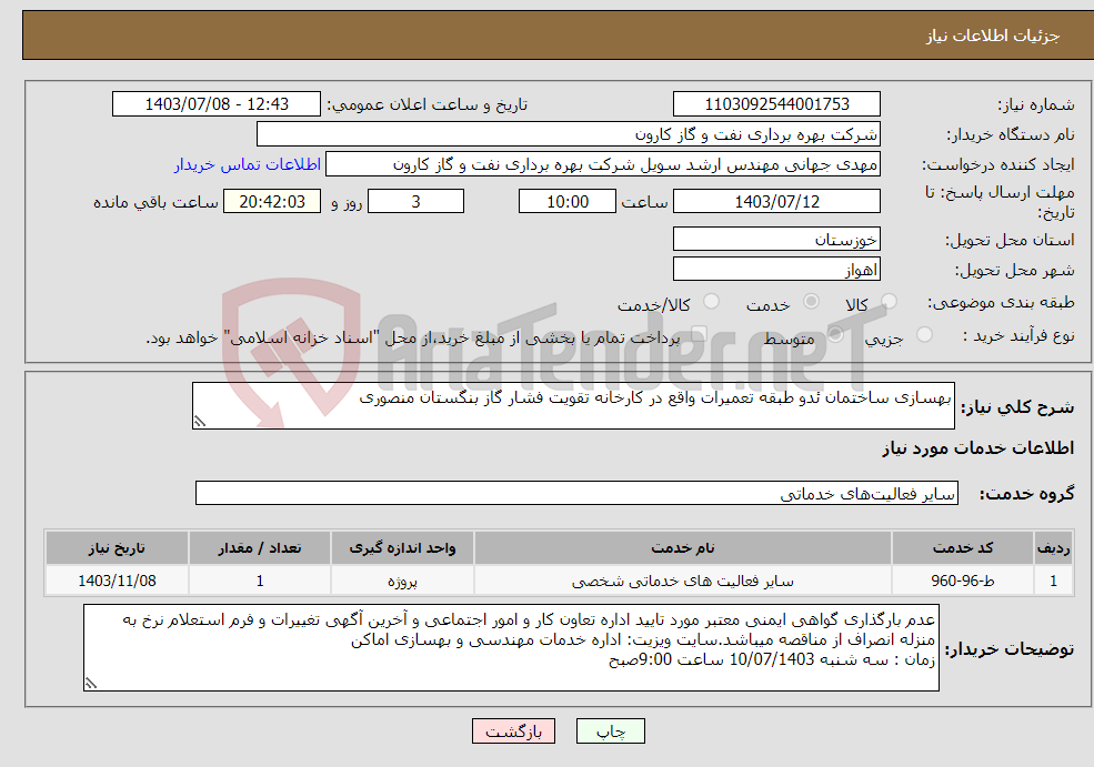 تصویر کوچک آگهی نیاز انتخاب تامین کننده-بهسازی ساختمان ئدو طبقه تعمیرات واقع در کارخانه تقویت فشار گاز بنگستان منصوری