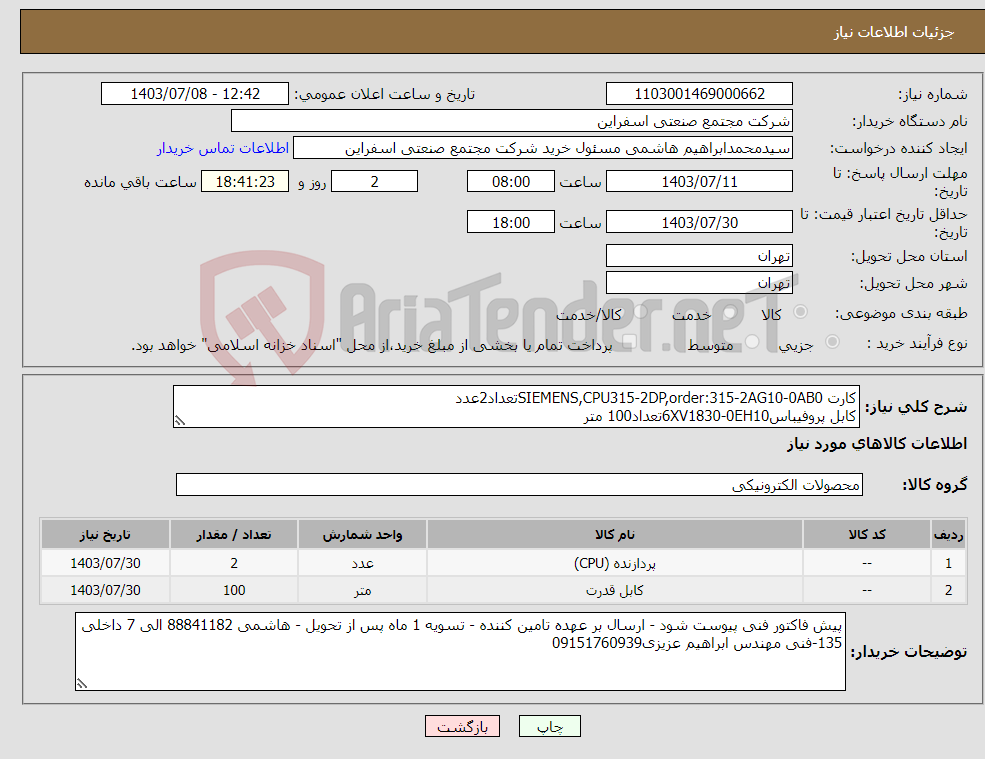 تصویر کوچک آگهی نیاز انتخاب تامین کننده-کارت SIEMENS,CPU315-2DP,order:315-2AG10-0AB0تعداد2عدد کابل پروفیباس6XV1830-0EH10تعداد100 متر