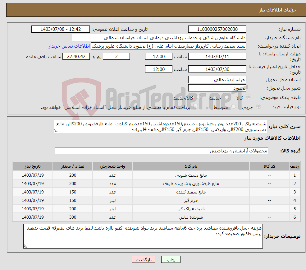 تصویر کوچک آگهی نیاز انتخاب تامین کننده-شیشه پاکن 200عدد پودر رختشویی دستی150عددوماشین 150عددنیم کیلوی -مایع ظرفشویی 200گالن مایع دستشویی 200گالن وایتکس 150گالن جرم گیر 150گالن-همه 4لیتری-